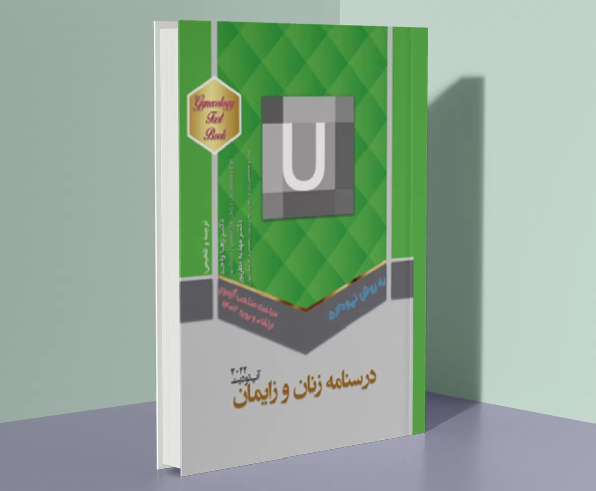 درسنامه زنان و زایمان (آپ تو دیت 2022)
